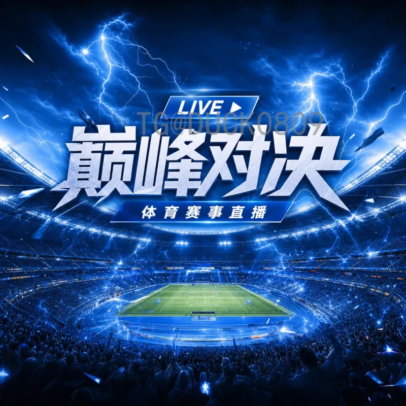 官方2026国际足联世界杯淘汰赛直播在哪里看？全网最全观看指南